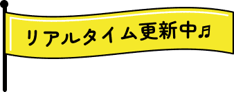 リアルタイム更新中