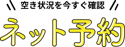 「ネット予約」空き状況を今すぐ確認