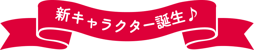 新キャラクター誕生