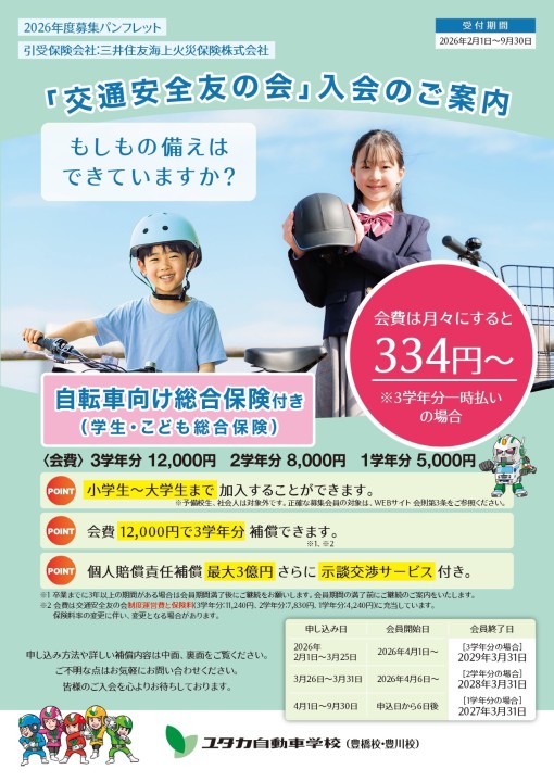 2026年度「交通安全友の会」先行申込開始｜News｜ユタカオートサービス