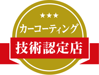 カーコーティング技術認定店