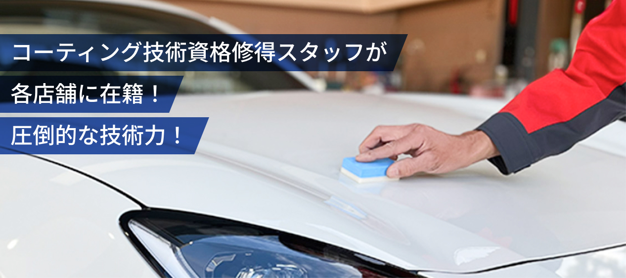 コーティング技術資格修得スタッフが各店舗に在籍！圧倒的な技術力