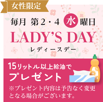 毎月第2・4水曜日レディースデー