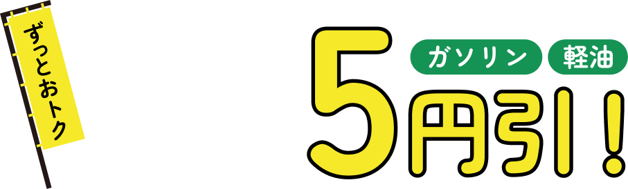 LINE登録でいつでも5円引!