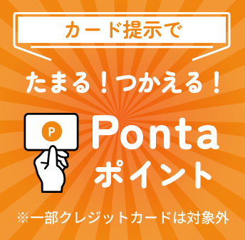 カード提示で、たまる！つかえる！Pontaポイント