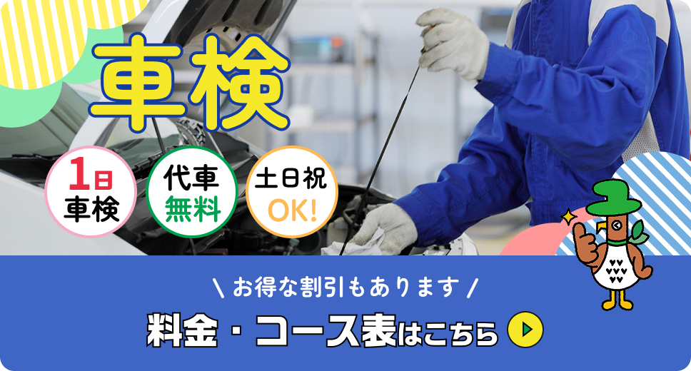 車検料金・コース表