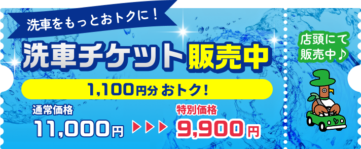 店頭にて洗車チケット販売中