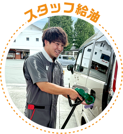 スタッフ給油