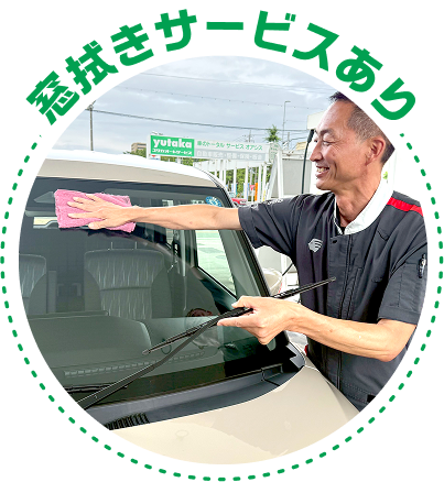 窓拭きサービス