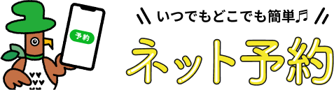 いつでもどこでも簡単♬ネット予約
