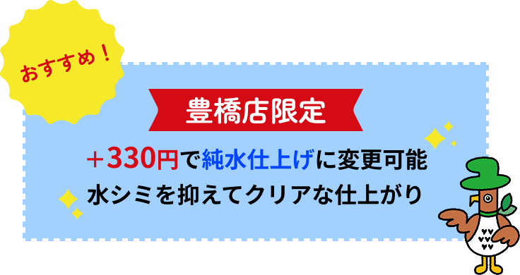 【豊橋店限定】＋330円で純水仕上げに変更可能　水シミを抑えてクリアな仕上がり