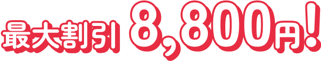 最大割引8,800円！